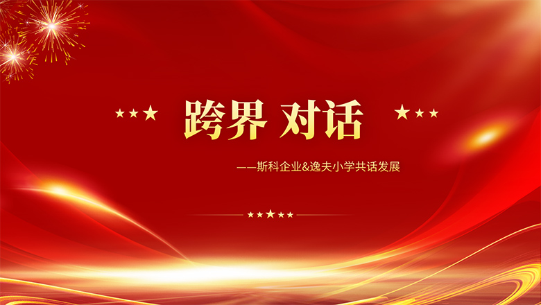 跨界、對話 | 斯科企業(yè)&逸夫小學(xué)共話發(fā)展