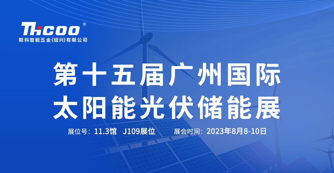 斯科將攜新品重磅亮相2023世界太陽能光伏博覽會(huì)