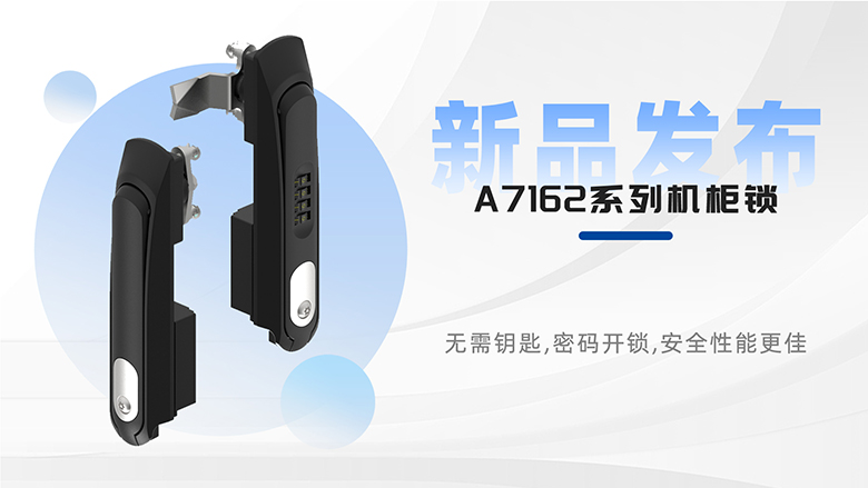 新品速遞 | 斯科A7162系列平面鎖，安全防護(hù)再升級(jí)！