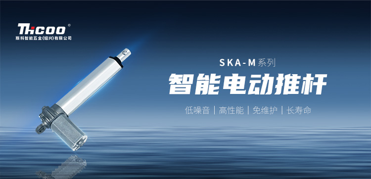 小體積，高性能 | SKA-M系列電動推桿新品上市