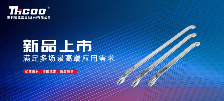 斯科五金創(chuàng)新研發(fā)再突破，全新拉手搭扣系列上市