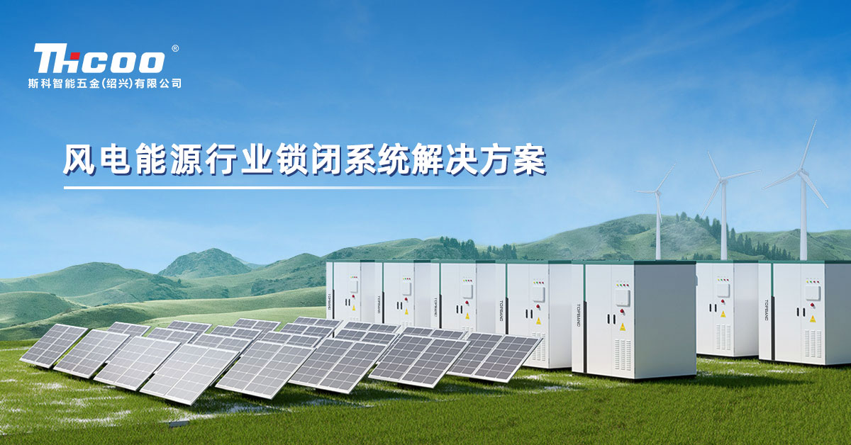 斯科助力風(fēng)電行業(yè)高質(zhì)量發(fā)展